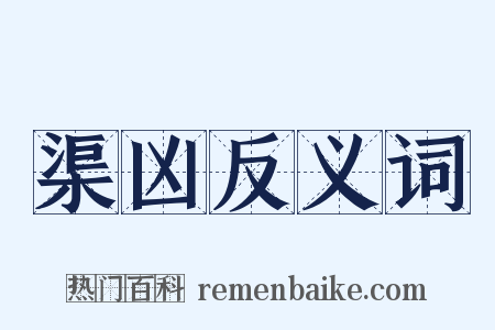 渠凶反义词是什么意思的图片